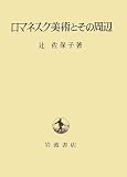ロマネスク美術とその周辺