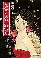 お気に入りの孤独 (集英社文庫)