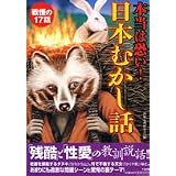 本当は怖い!日本むかし話―戦慄の17話