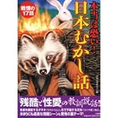 本当は怖い!日本むかし話―戦慄の17話
