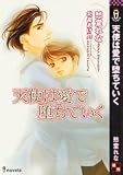 天使は愛で堕ちていく (アイノベルズ)