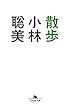 散歩 (幻冬舎文庫)