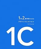1色2色印刷でみせるデザインコレクション