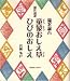 童蒙おしえ草、ひびのおしえ―現代語訳