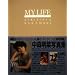 ���X���� MY LIFE 1990