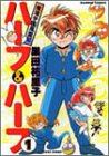 魔境学園風雲記ハーフ&ハーフ 1 (バンブー・コミックス)