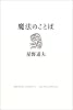魔法のことば―星野道夫講演集 (SWITCH LIBRARY)