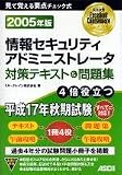 情報セキュリティアドミニストレータ対策テキスト&問題集 (2005年版) (完全合格)