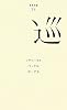 巡 (百年文庫)