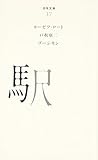 書評 (037)駅 by アオサギ