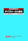 知財事務職員基本書 IPパラリーガル教本―弁理士支援事務職養成スクールコスモ塾認定教材 (フジサンケイビジネスアイ)