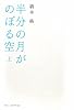 半分の月がのぼる空〈上〉