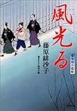 書評 風光る―藍染袴お匙帖 by はなとゆめ＋猫の本棚