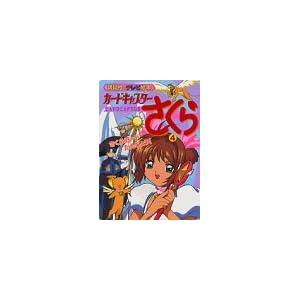 �J�[�h�L���v�^�[������ 4 ������J�[�h���񂶂傤! (�u�k�Ђ̃e���r�G�{ 1147)