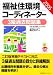 福祉住環境コーディネーター3級過去問題集〈2006年版〉過去問題8回分を解説