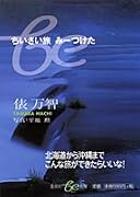 ちいさい旅みーつけた (集英社be文庫)