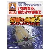 紺碧の艦隊 2 ADVANCE
