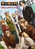 星の降る刻 公式ビジュアルファンブック (B's-LOG COLLECTION)