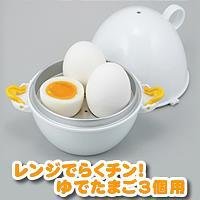 レンジでらくチン！ゆでたまご3個用