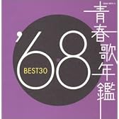 青春歌年鑑 1968 BEST30