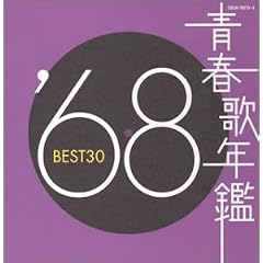 �t�̔N�� 1968 BEST30