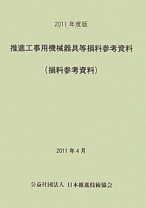 推進工事用機械器具等損料参考資料〈2011年度版〉のJPEG画像