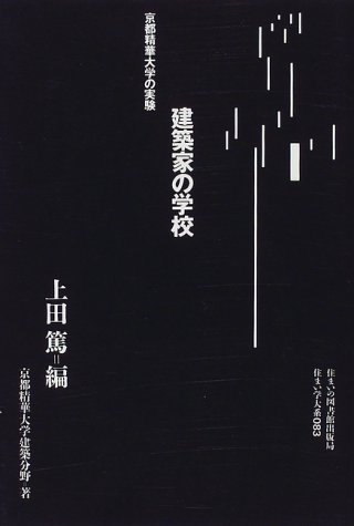 建築家の学校―京都精華大学の実験 (住まい学大系)のJPEG画像