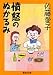 憤怒のぬかるみ―さんざんな男たち女たち (集英社文庫)