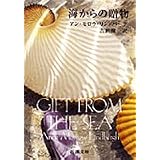 海からの贈物 (新潮文庫)