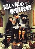 同い年の家庭教師 (竹書房文庫) 同い年の家庭教師 (竹書房文庫)