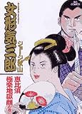 女形気三郎 恵比寿極楽地獄顔の巻 (ビッグコミックス)