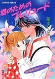 君のためのプレリュード―新花織高校恋愛サスペンス (集英社文庫―コバルトシリーズ)の画像