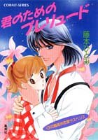 君のためのプレリュード―新花織高校恋愛サスペンス (集英社文庫―コバルトシリーズ)
