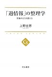 「過情報」の整理学 - 見極める力を鍛える (中公選書)