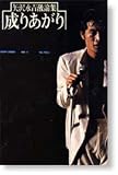 成りあがり矢沢永吉激論集 1978年