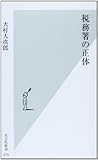 税務署の正体 (光文社新書)