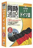 同時通訳 日本語⇔ドイツ語