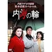 火曜サスペンス劇場 松本清張スペシャル 内海の輪 [DVD]