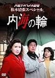 火曜サスペンス劇場 松本清張スペシャル 内海の輪 [DVD]