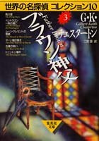 Cover image : ブラウン神父 (世界の名探偵コレクション10) (集英社文庫―世界の名探偵コレクション10)