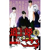 道士郎でござる 8 (少年サンデーコミックス)