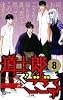 道士郎でござる 8 (少年サンデーコミックス)