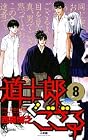 道士郎でござる&nbsp;全8巻 （西森博之）