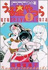 うる星やつら (9) (少年サンデーコミックス〈ワイド版〉)
