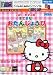 ぱそピコ ハローキティのすてきなおたんじょうび