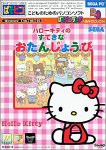 ぱそピコ ハローキティのすてきなおたんじょうび