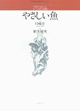 川崎洋の詩による五つの女声合唱曲 やさしい魚  若い人たちのオリジナルコーラス
