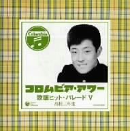 歌謡ヒット・パレード 5 高校三年生