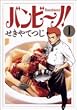 「バンビ~ノ! (1) (ビッグコミックス)」