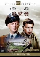 追撃機 [DVD]